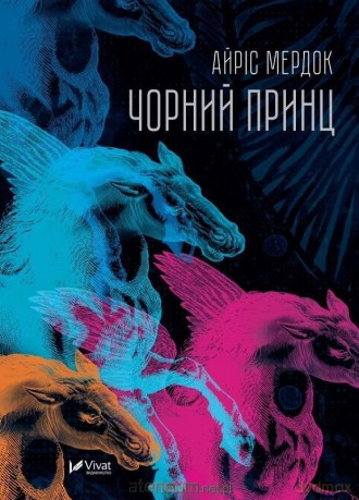 The Black Prince w.ukraińska - Iris Murdoch [KSIĄŻKA]