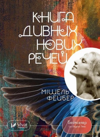 The Book of Strange New Things w. ukraińska - Michel Faber [KSIĄŻKA]