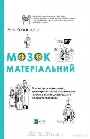 The brain is material w. ukraińska - Asya Kazantseva [KSIĄŻKA]