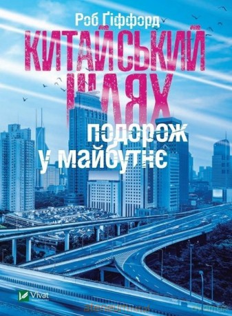 The Chinese way Journey to the future UA - R. Gifford [KSIĄŻKA]
