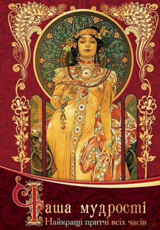 The Cup of Wisdom The best parables of all time UA - Hoverdovskaya [KSIĄŻKA]