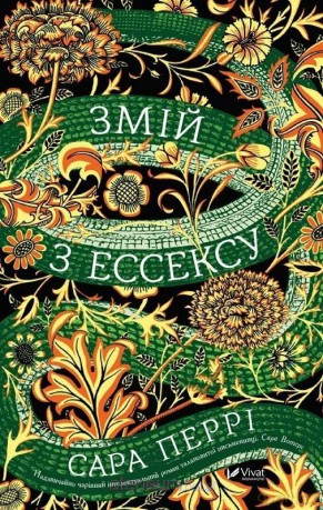 The Essex Serpent w.ukraińska - Sarah Perry [KSIĄŻKA]