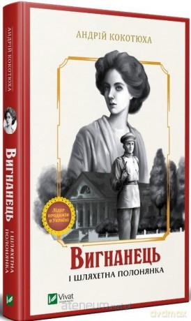 The exile and the noble captive w. ukraińska - Andriy Kokotukha [KSIĄŻKA]