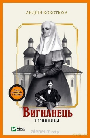 The exile and the sinner w. ukraińska - Andriy Kokotukha [KSIĄŻKA]