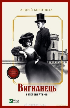 The exile and the werewolf w.ukraińska - Andriy Kokotukha [KSIĄŻKA]