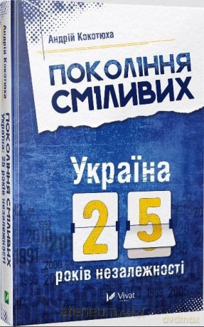 The Generation of Courage. Ukraine. 25 years.. UA - Andriy Kokotukha [KSIĄŻKA]