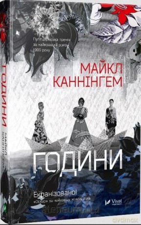 The Hours w.ukraińska - Michael Cunningham [KSIĄŻKA]