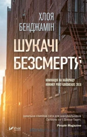 The Immortalists w.ukraińska - Chloe Benjamin [KSIĄŻKA]