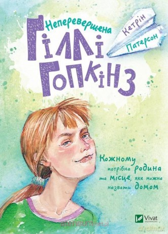 The incomparable Gilly Hopkins w. ukraińska - Catherine Paterson [KSIĄŻKA]