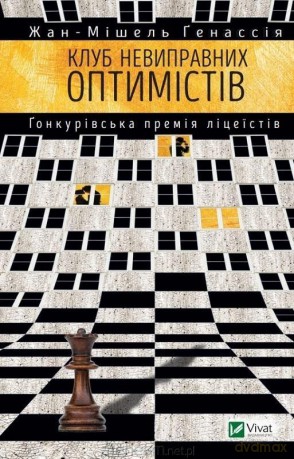 The Incorrigible Optimists Club w.ukraińska - Guenassia, Jean-Michel [KSIĄŻKA]