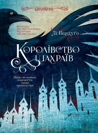 The Kingdom of Scammers w. ukraińska - Lee Bardugo [KSIĄŻKA]