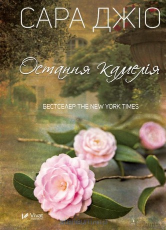 The last camellia UA - Sarah Gio [KSIĄŻKA]