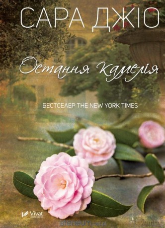 The last camellia w. ukraińska - Sarah Gio [KSIĄŻKA]