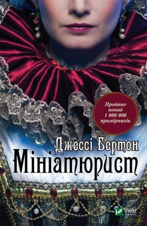 The Miniaturist w.ukraińska - Jessie Burton [KSIĄŻKA]
