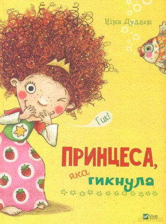 The princess who hiccupped w, ukraińska - Nina Dullek [KSIĄŻKA]