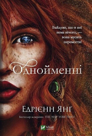 The same w. ukraińska - Adrienne Young [KSIĄŻKA]