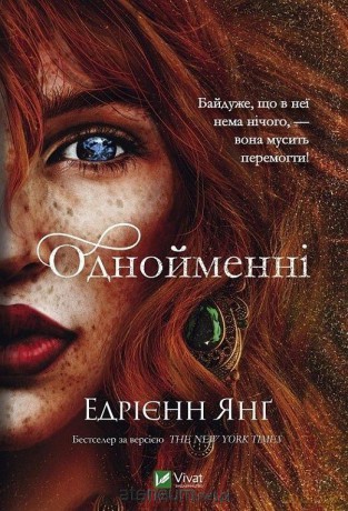 The same w. ukraińska - Adrienne Young [KSIĄŻKA]