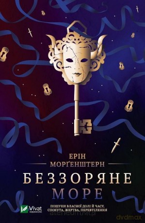 The Starless Sea w. ukraińska - Erin Morgenstern [KSIĄŻKA]