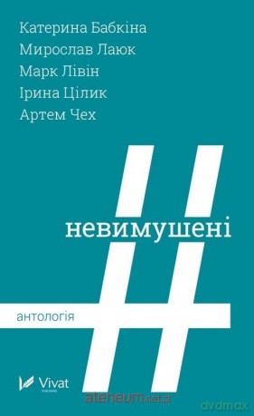 The Unrestrained. Anthology w.ukraińska [KSIĄŻKA]