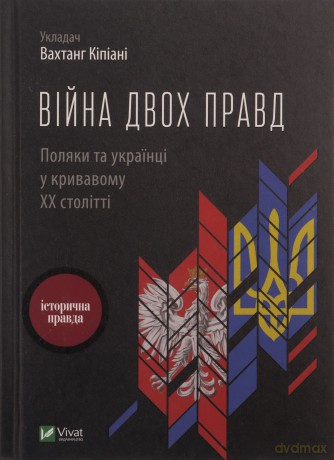 The war of two truths. Poles and Ukrainians... UA - Kipiani Vakhtang [KSIĄŻKA]