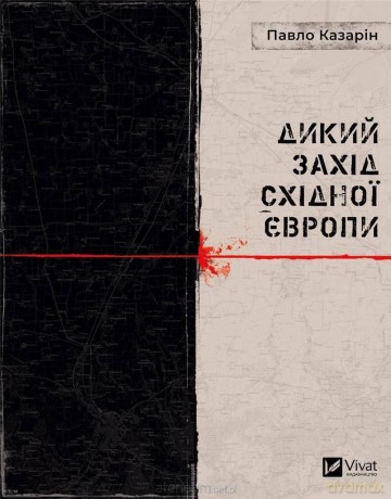The Wild West of Eastern Europe w.ukraińska - Pavlo Kazarin [KSIĄŻKA]