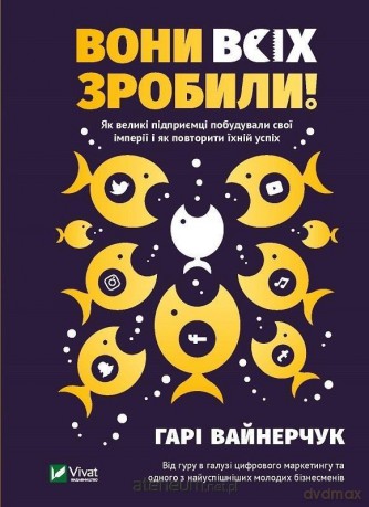 They did it all! How great entrepreneurs built..UA - Gary Vaynerchuk [KSIĄŻKA]