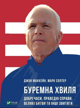 Thorough wave. Good times, righteous affairs... UA - John McCain [KSIĄŻKA]
