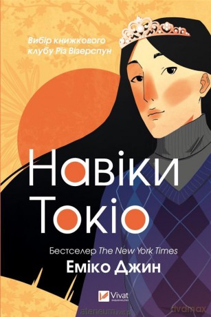 Tokio forever w.ukraińska - Emiko Jeen [KSIĄŻKA]