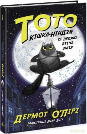 Toto (Tom 1) Kot-ninja i wielka ucieczka węża w.UA [KSIĄŻKA]
