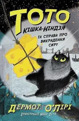 Toto (Tom 2) Kot-ninja i niesamowita kradzież sera w.UA [KSIĄŻKA]