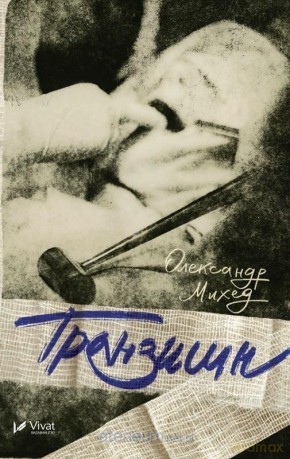 Tranzishn w.ukraińska - Oleksandr Mykhed [KSIĄŻKA]
