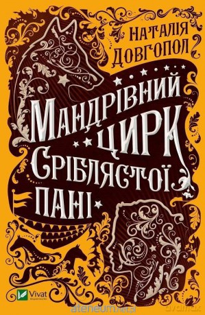 Traveling Circus of the Silver Lady UA - Dovhopol N. [KSIĄŻKA]