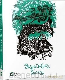 Ukrainian fables w.ukraińska [KSIĄŻKA]