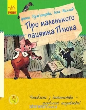 Ulubiona książka dzieciństwa.O małym prosiaczku... [KSIĄŻKA]