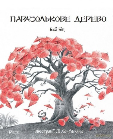 Umbrella tree w. ukraińska - Bai Bin [KSIĄŻKA]