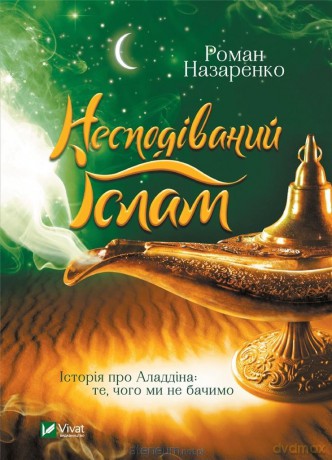 Unexpected Islam. The story of Aladdin: what.. UA - R. Nazarenko [KSIĄŻKA]