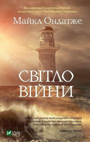 Warlight w.ukraińska - Michael Ondaatje [KSIĄŻKA]