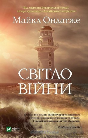 Warlight w.ukraińska - Michael Ondaatje [KSIĄŻKA]