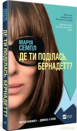 Where'd You Go, Bernadette w. ukraińska - Maria Semple [KSIĄŻKA]