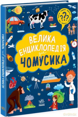 Wielka encyklopedia dla ciekawskich w.ukraińska [KSIĄŻKA]