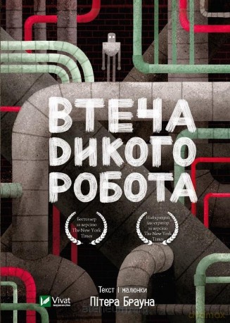 Wild robot escape w. ukraińska - P. Brian [KSIĄŻKA]