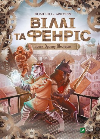 Willy and Fenris against the Order of the Wheel UA - Joan Eliot [KSIĄŻKA]