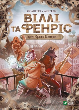 Willy and Fenris against the Order of the Wheel UA - Joan Eliot [KSIĄŻKA]