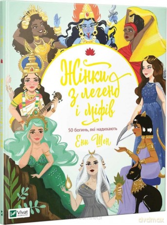 Women from legends and myths 50 goddesses who.. UA - Ann Shen [KSIĄŻKA]