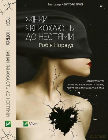 Women who love to the core w.ukraińska - Robin Norwood [KSIĄŻKA]