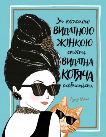 Za każdą wybitną kobietą stoi wybitna kocia.. UA [KSIĄŻKA]