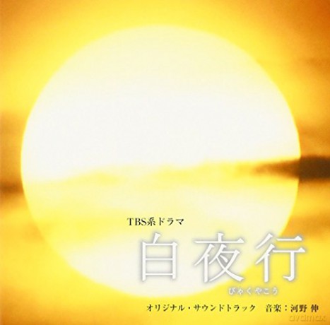 Byakuyako soundtrack [CD]