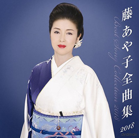 Fuji Ayako: Fuji Ayako Zenkyoku Shuu 2018 [CD]