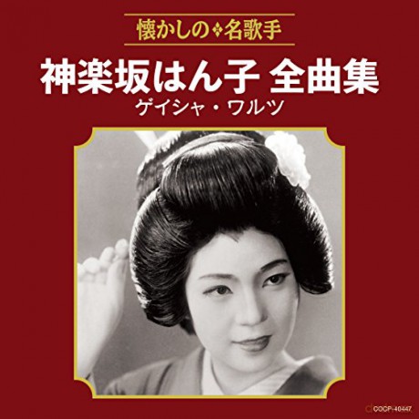Hanko Kagurazaka: Kagurazaka Hanko Zenkyoku Shuu Geisha Waltz [CD]