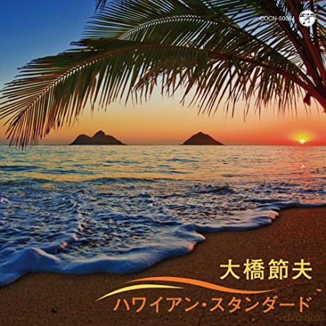 Ohashi Setsuo: Ohashi Setsuo Hawaiian Standard [CD]
